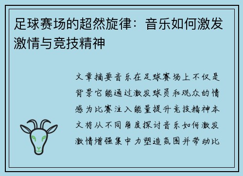 足球赛场的超然旋律：音乐如何激发激情与竞技精神
