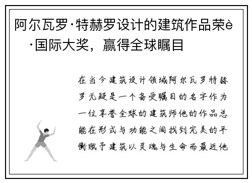 阿尔瓦罗·特赫罗设计的建筑作品荣获国际大奖，赢得全球瞩目