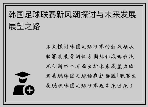 韩国足球联赛新风潮探讨与未来发展展望之路