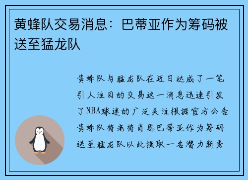 黄蜂队交易消息：巴蒂亚作为筹码被送至猛龙队