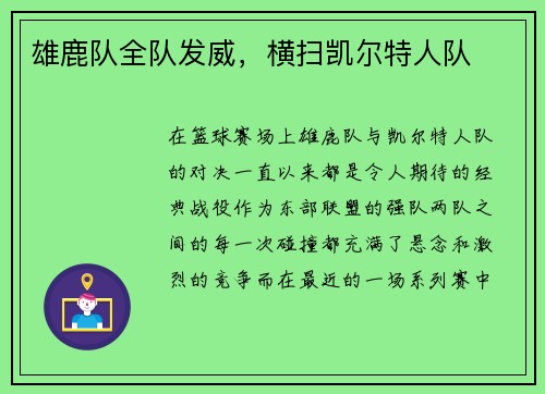 雄鹿队全队发威，横扫凯尔特人队