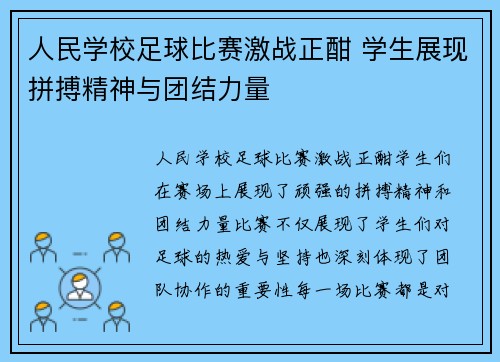 人民学校足球比赛激战正酣 学生展现拼搏精神与团结力量