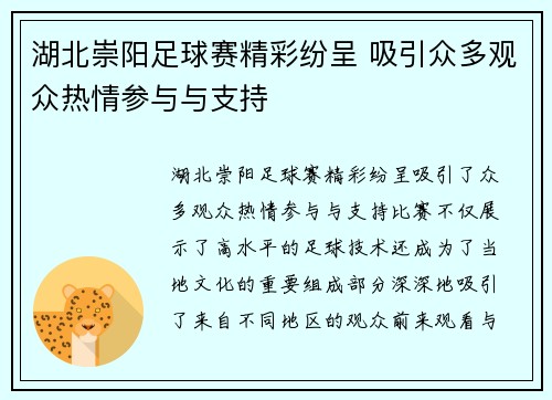 湖北崇阳足球赛精彩纷呈 吸引众多观众热情参与与支持