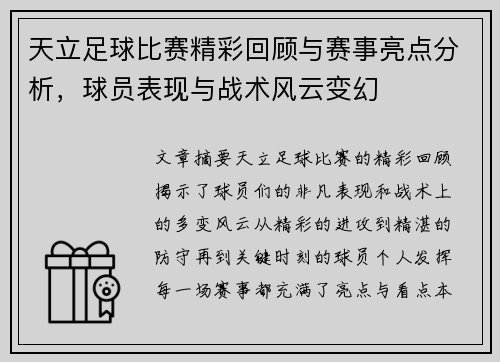 天立足球比赛精彩回顾与赛事亮点分析，球员表现与战术风云变幻