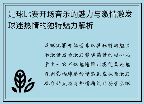 足球比赛开场音乐的魅力与激情激发球迷热情的独特魅力解析