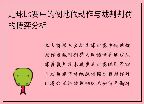 足球比赛中的倒地假动作与裁判判罚的博弈分析