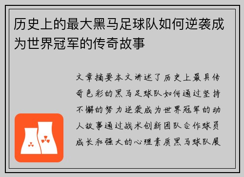 历史上的最大黑马足球队如何逆袭成为世界冠军的传奇故事