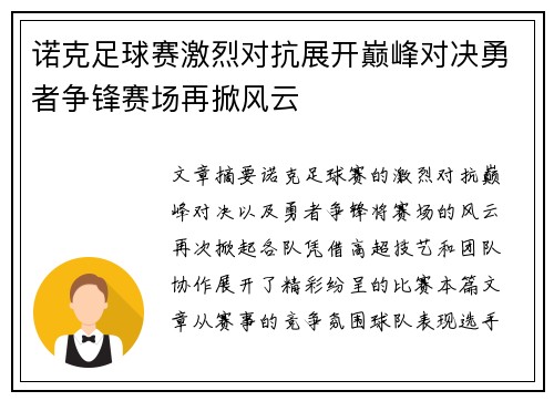 诺克足球赛激烈对抗展开巅峰对决勇者争锋赛场再掀风云
