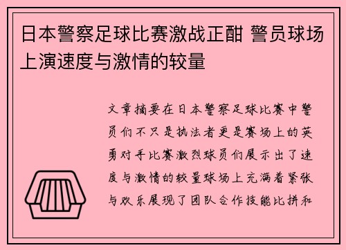 日本警察足球比赛激战正酣 警员球场上演速度与激情的较量