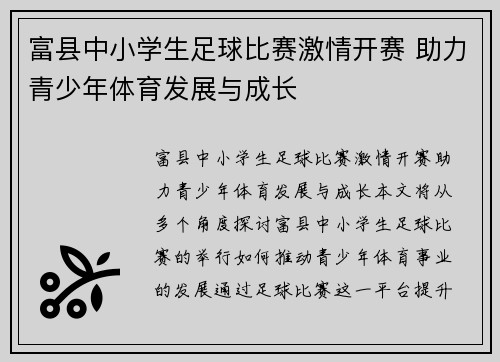 富县中小学生足球比赛激情开赛 助力青少年体育发展与成长