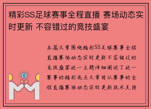 精彩SS足球赛事全程直播 赛场动态实时更新 不容错过的竞技盛宴