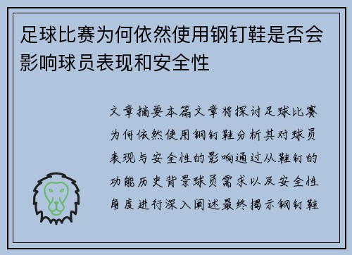 足球比赛为何依然使用钢钉鞋是否会影响球员表现和安全性