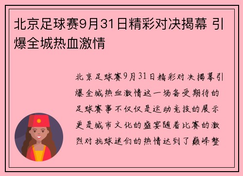 北京足球赛9月31日精彩对决揭幕 引爆全城热血激情