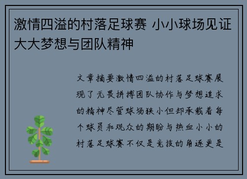 激情四溢的村落足球赛 小小球场见证大大梦想与团队精神