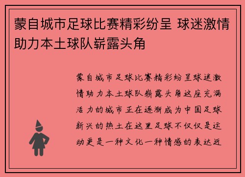 蒙自城市足球比赛精彩纷呈 球迷激情助力本土球队崭露头角