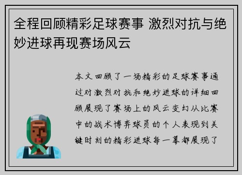 全程回顾精彩足球赛事 激烈对抗与绝妙进球再现赛场风云