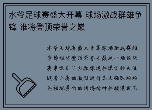 水爷足球赛盛大开幕 球场激战群雄争锋 谁将登顶荣誉之巅