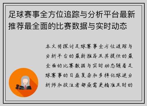 足球赛事全方位追踪与分析平台最新推荐最全面的比赛数据与实时动态