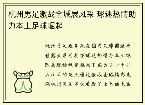 杭州男足激战全城展风采 球迷热情助力本土足球崛起