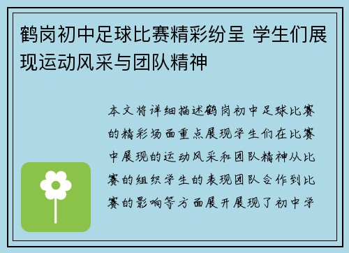 鹤岗初中足球比赛精彩纷呈 学生们展现运动风采与团队精神