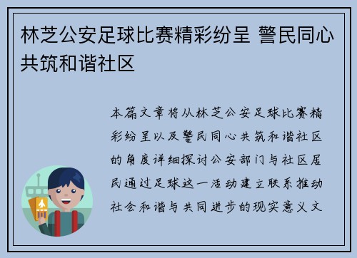 林芝公安足球比赛精彩纷呈 警民同心共筑和谐社区