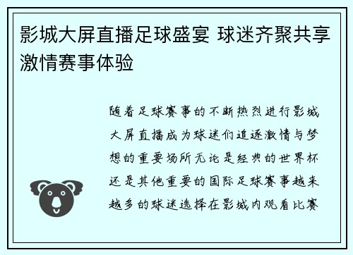 影城大屏直播足球盛宴 球迷齐聚共享激情赛事体验