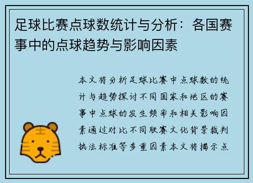 足球比赛点球数统计与分析：各国赛事中的点球趋势与影响因素