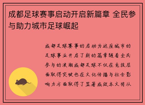 成都足球赛事启动开启新篇章 全民参与助力城市足球崛起