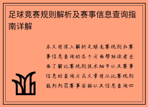 足球竞赛规则解析及赛事信息查询指南详解
