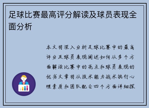 足球比赛最高评分解读及球员表现全面分析