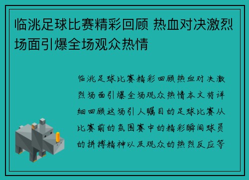 临洮足球比赛精彩回顾 热血对决激烈场面引爆全场观众热情