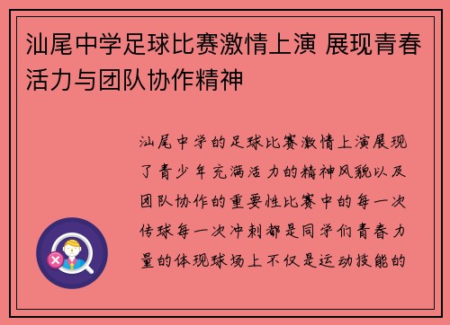 汕尾中学足球比赛激情上演 展现青春活力与团队协作精神