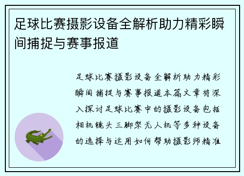 足球比赛摄影设备全解析助力精彩瞬间捕捉与赛事报道