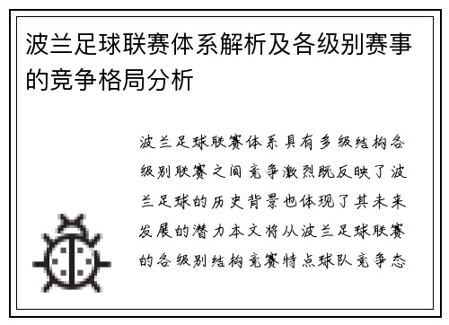 波兰足球联赛体系解析及各级别赛事的竞争格局分析