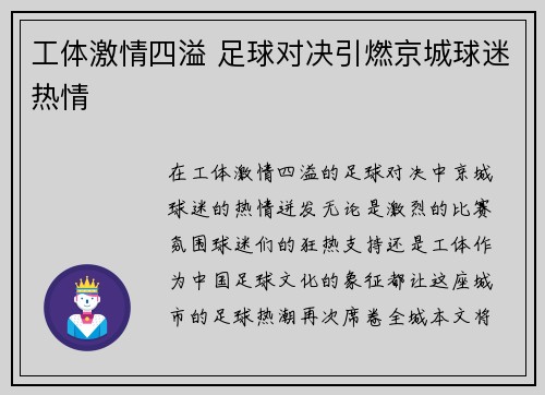 工体激情四溢 足球对决引燃京城球迷热情