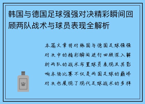 韩国与德国足球强强对决精彩瞬间回顾两队战术与球员表现全解析