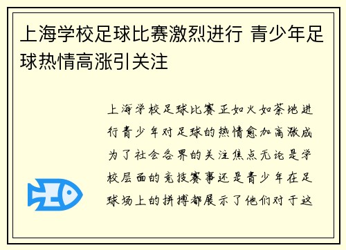 上海学校足球比赛激烈进行 青少年足球热情高涨引关注