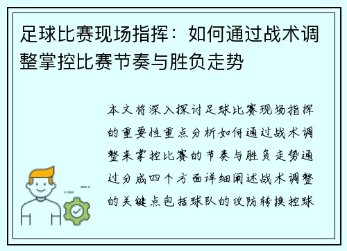 足球比赛现场指挥：如何通过战术调整掌控比赛节奏与胜负走势