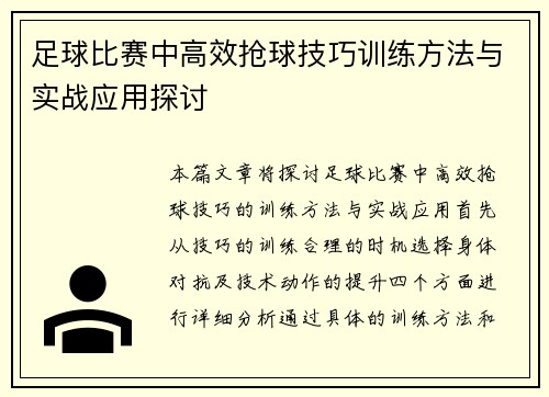 足球比赛中高效抢球技巧训练方法与实战应用探讨