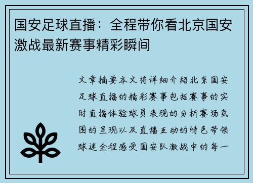 国安足球直播：全程带你看北京国安激战最新赛事精彩瞬间