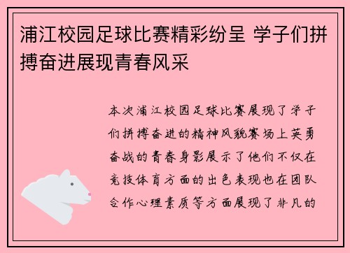 浦江校园足球比赛精彩纷呈 学子们拼搏奋进展现青春风采