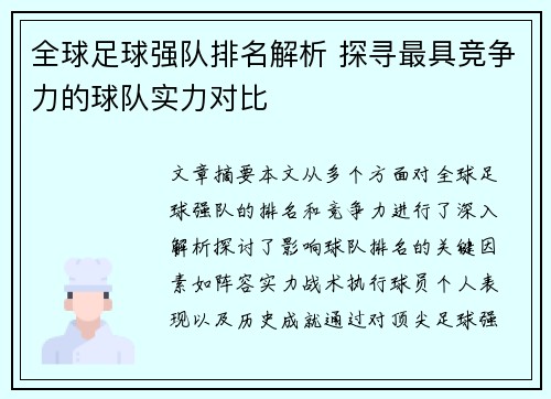 全球足球强队排名解析 探寻最具竞争力的球队实力对比
