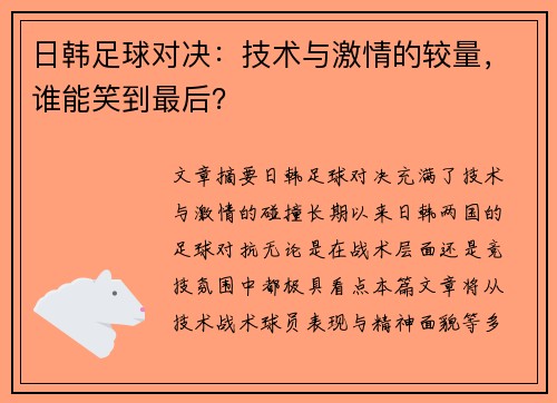 日韩足球对决：技术与激情的较量，谁能笑到最后？