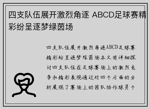 四支队伍展开激烈角逐 ABCD足球赛精彩纷呈逐梦绿茵场