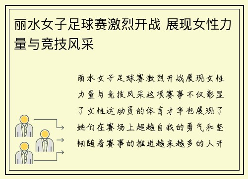 丽水女子足球赛激烈开战 展现女性力量与竞技风采