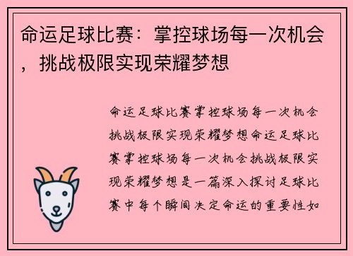 命运足球比赛：掌控球场每一次机会，挑战极限实现荣耀梦想