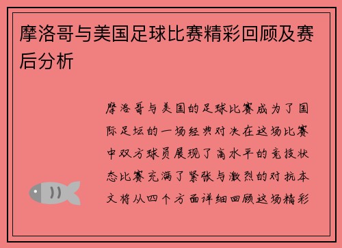 摩洛哥与美国足球比赛精彩回顾及赛后分析