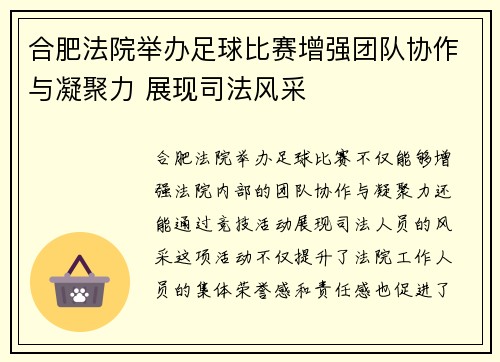 合肥法院举办足球比赛增强团队协作与凝聚力 展现司法风采