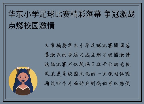 华东小学足球比赛精彩落幕 争冠激战点燃校园激情
