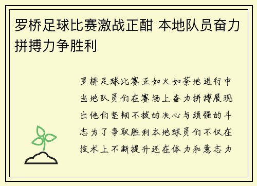 罗桥足球比赛激战正酣 本地队员奋力拼搏力争胜利